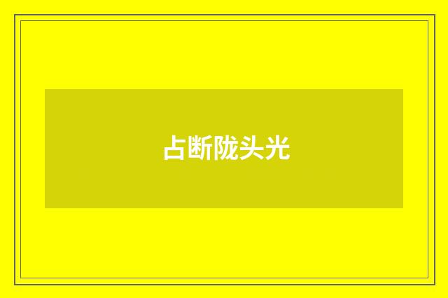 占断陇头光