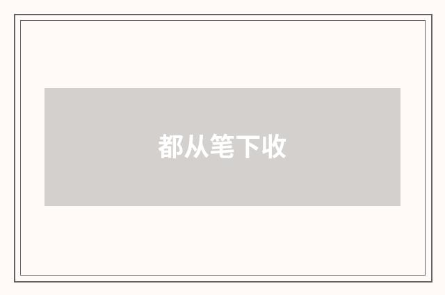 都从笔下收