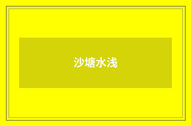 沙塘水浅