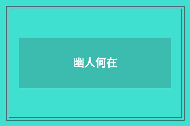 幽人何在