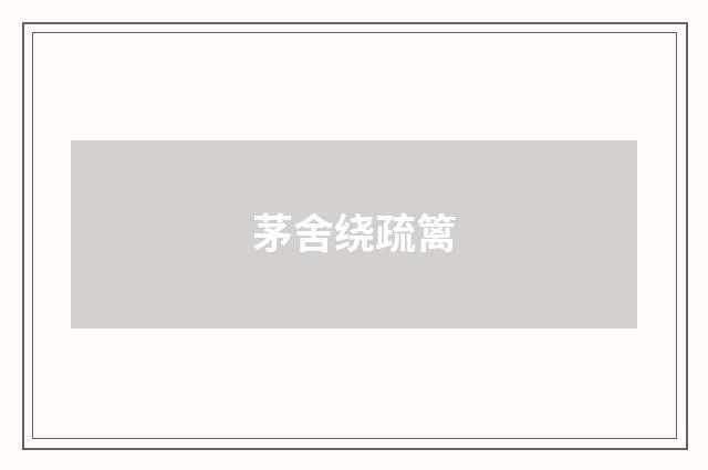 茅舍绕疏篱