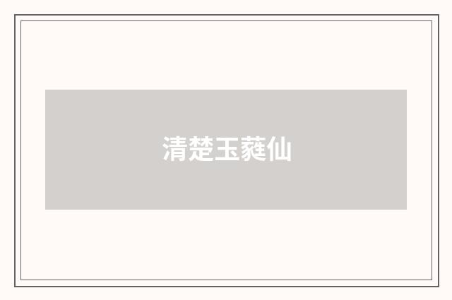 清楚玉蕤仙