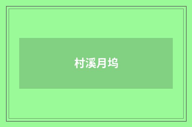 村溪月坞