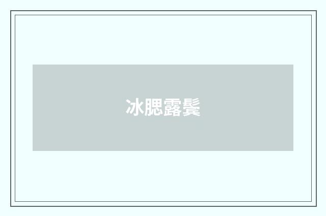 冰腮露鬓