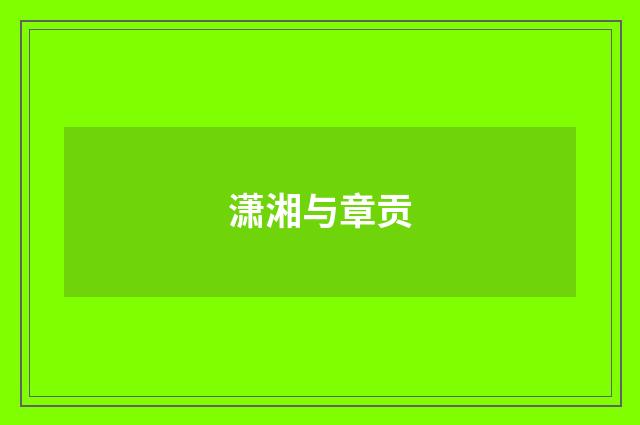 潇湘与章贡