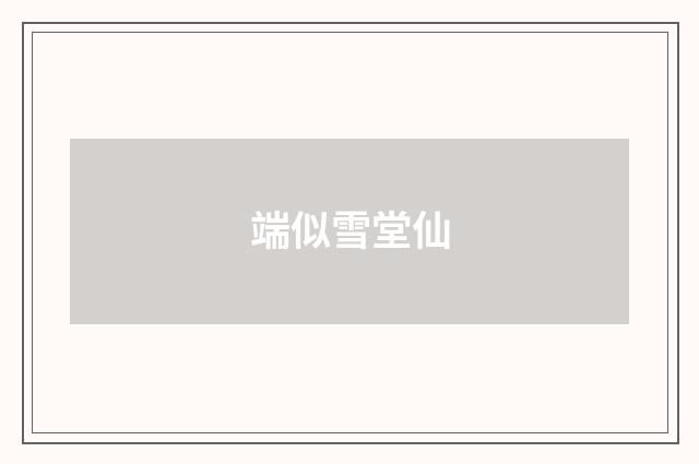 端似雪堂仙