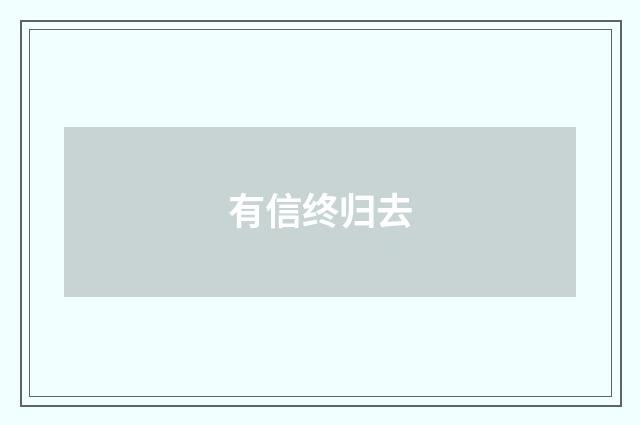 有信终归去