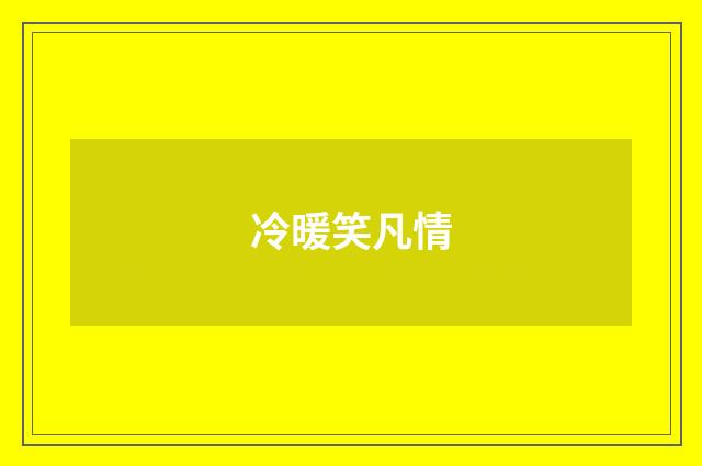冷暖笑凡情