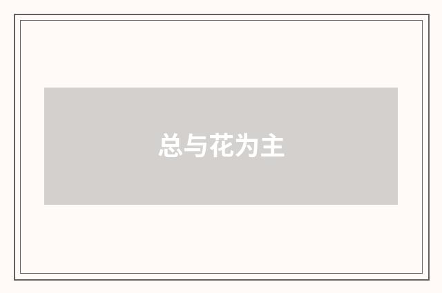 总与花为主