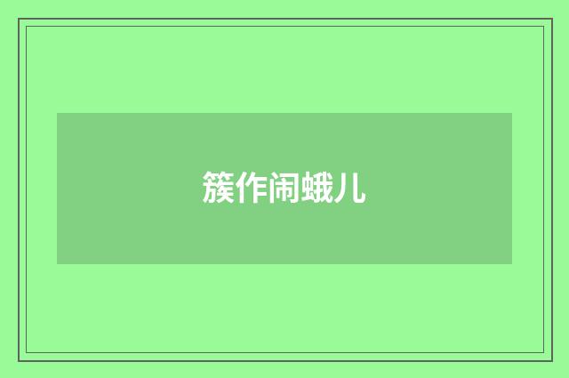 簇作闹蛾儿