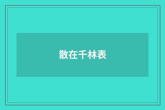 散在千林表