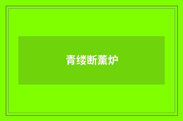 青缕断薰炉