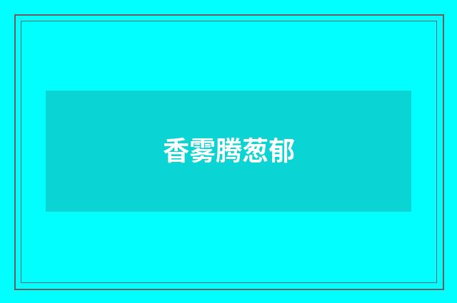 香雾腾葱郁
