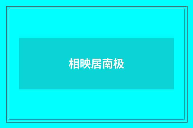 相映居南极
