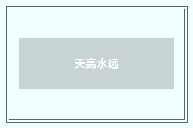 天高水远