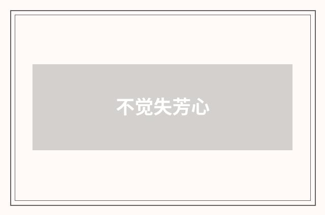 不觉失芳心