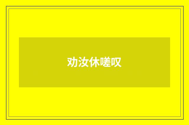 劝汝休嗟叹