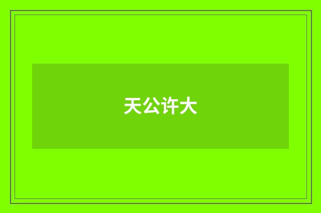 天公许大