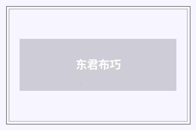 东君布巧