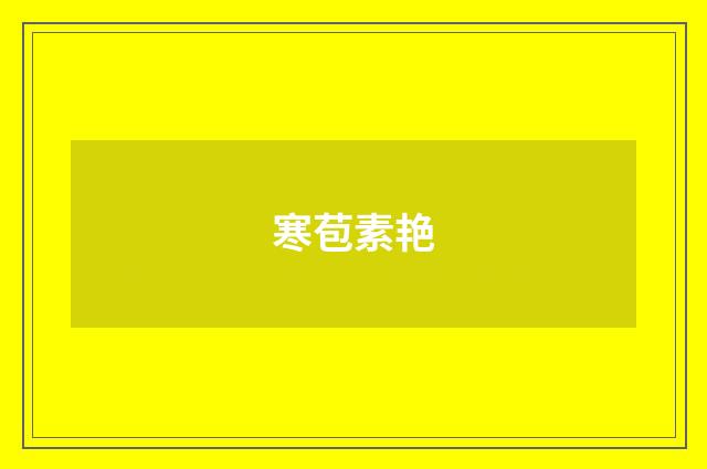 寒苞素艳