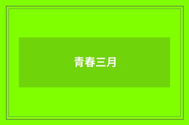 青春三月