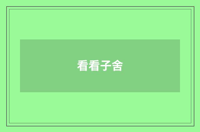 看看子舍