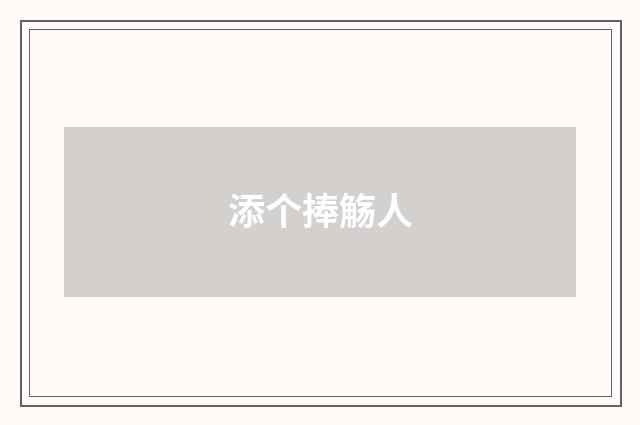 添个捧觞人
