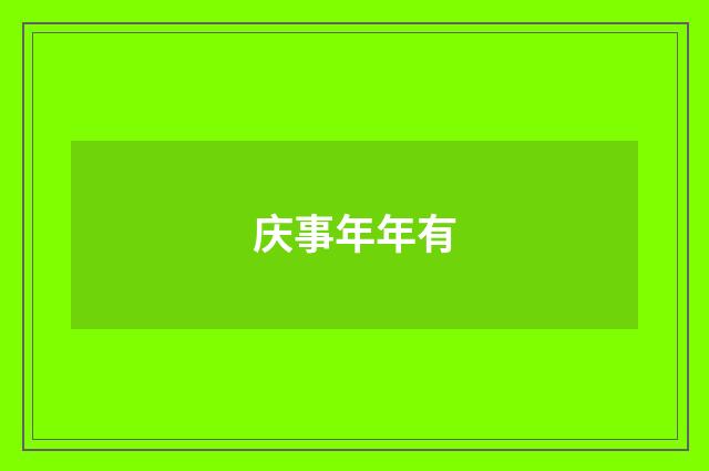 庆事年年有