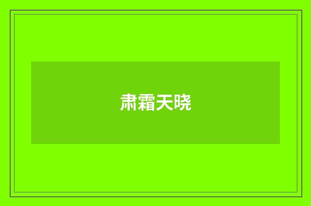 肃霜天晓