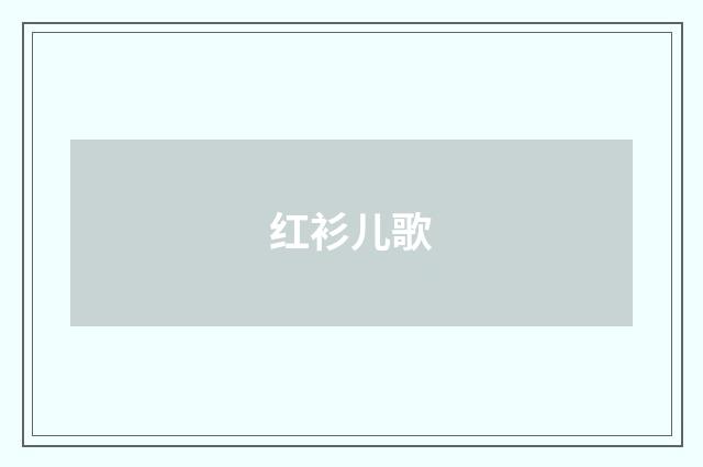 红衫儿歌