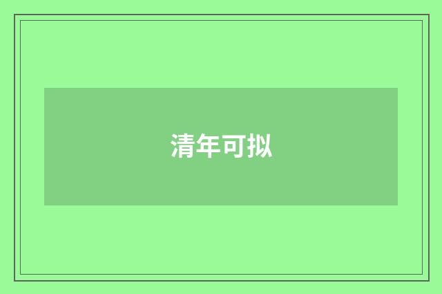 清年可拟
