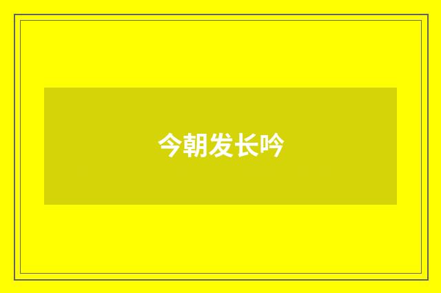 今朝发长吟