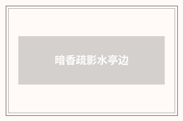 暗香疏影水亭边