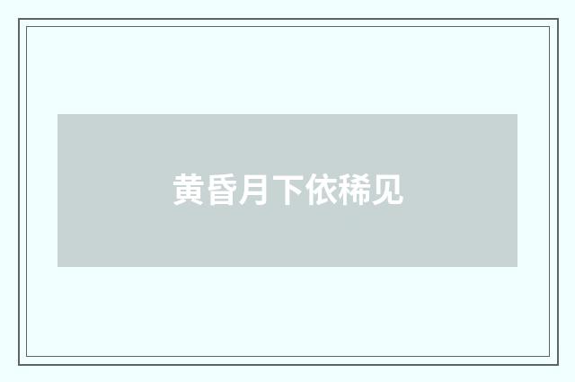 黄昏月下依稀见