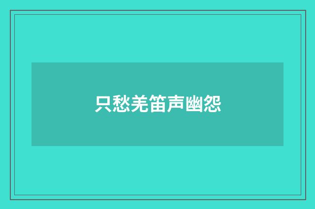 只愁羌笛声幽怨