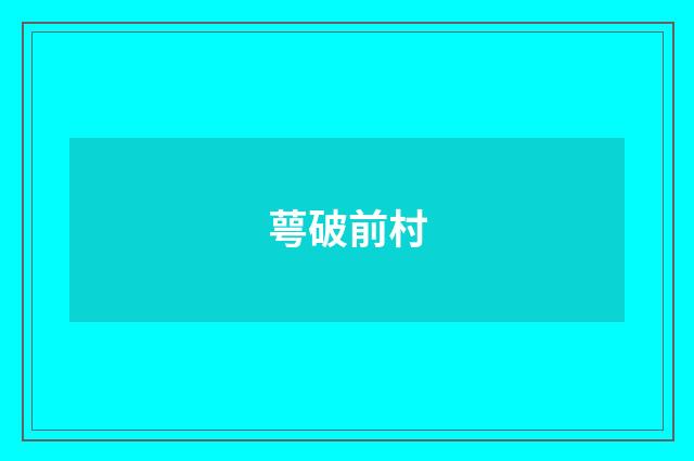 萼破前村