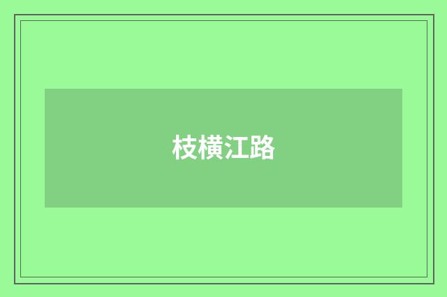 枝横江路