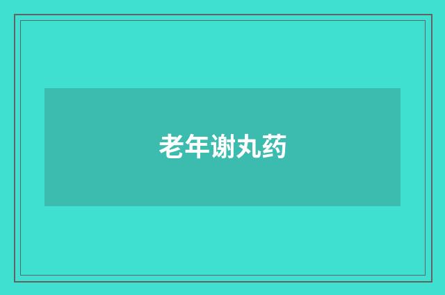 老年谢丸药