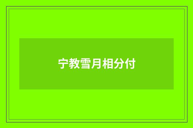 宁教雪月相分付