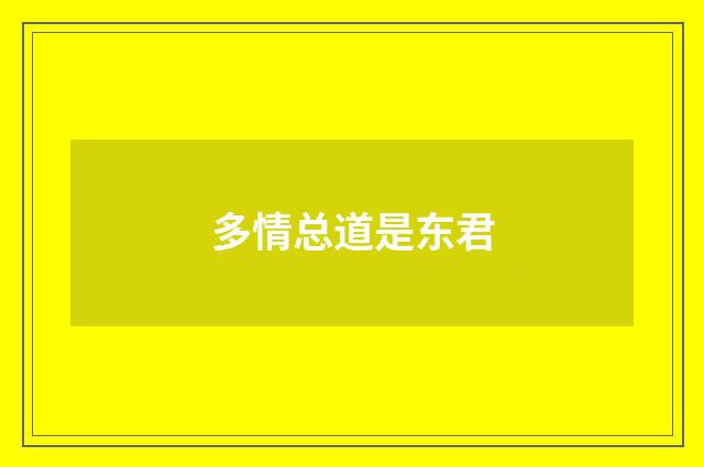多情总道是东君