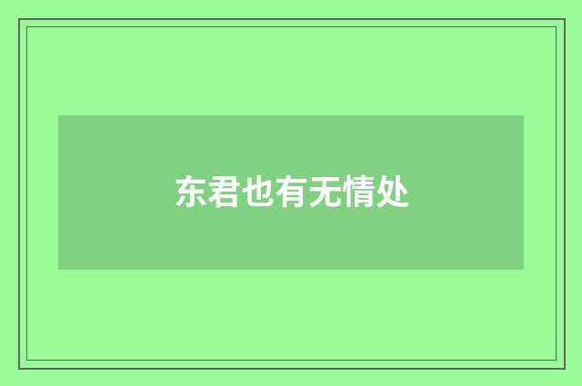 东君也有无情处