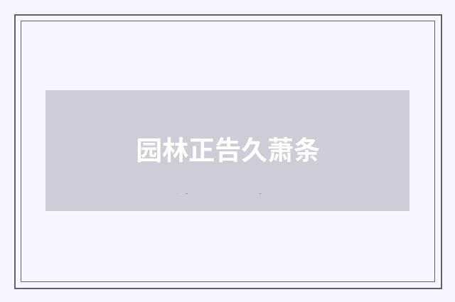 园林正告久萧条