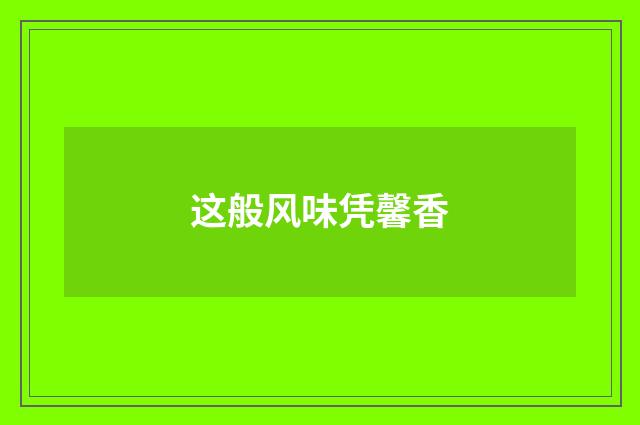 这般风味凭馨香
