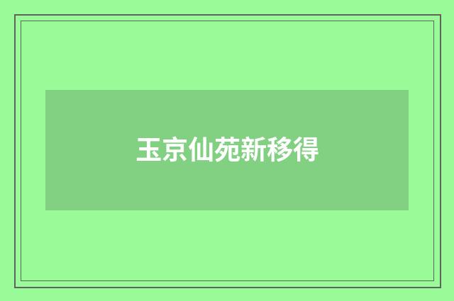 玉京仙苑新移得