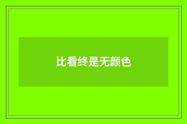 比看终是无颜色