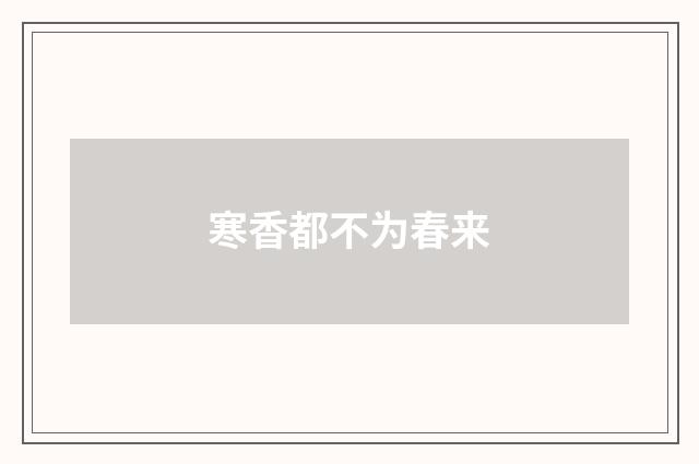 寒香都不为春来