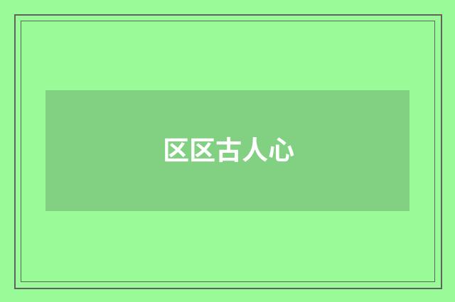 区区古人心