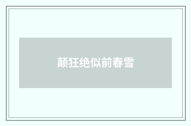 颠狂绝似前春雪