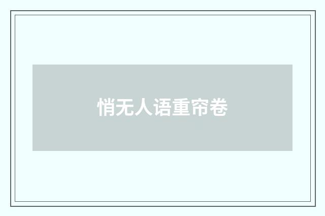 悄无人语重帘卷