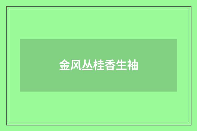 金风丛桂香生袖